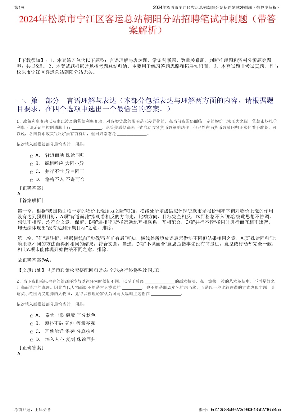 2024年松原市宁江区客运总站朝阳分站招聘笔试冲刺题（带答案解析）_第1页