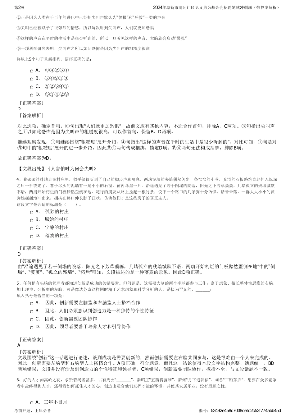 2024年阜新市清河门区见义勇为基金会招聘笔试冲刺题（带答案解析）_第2页