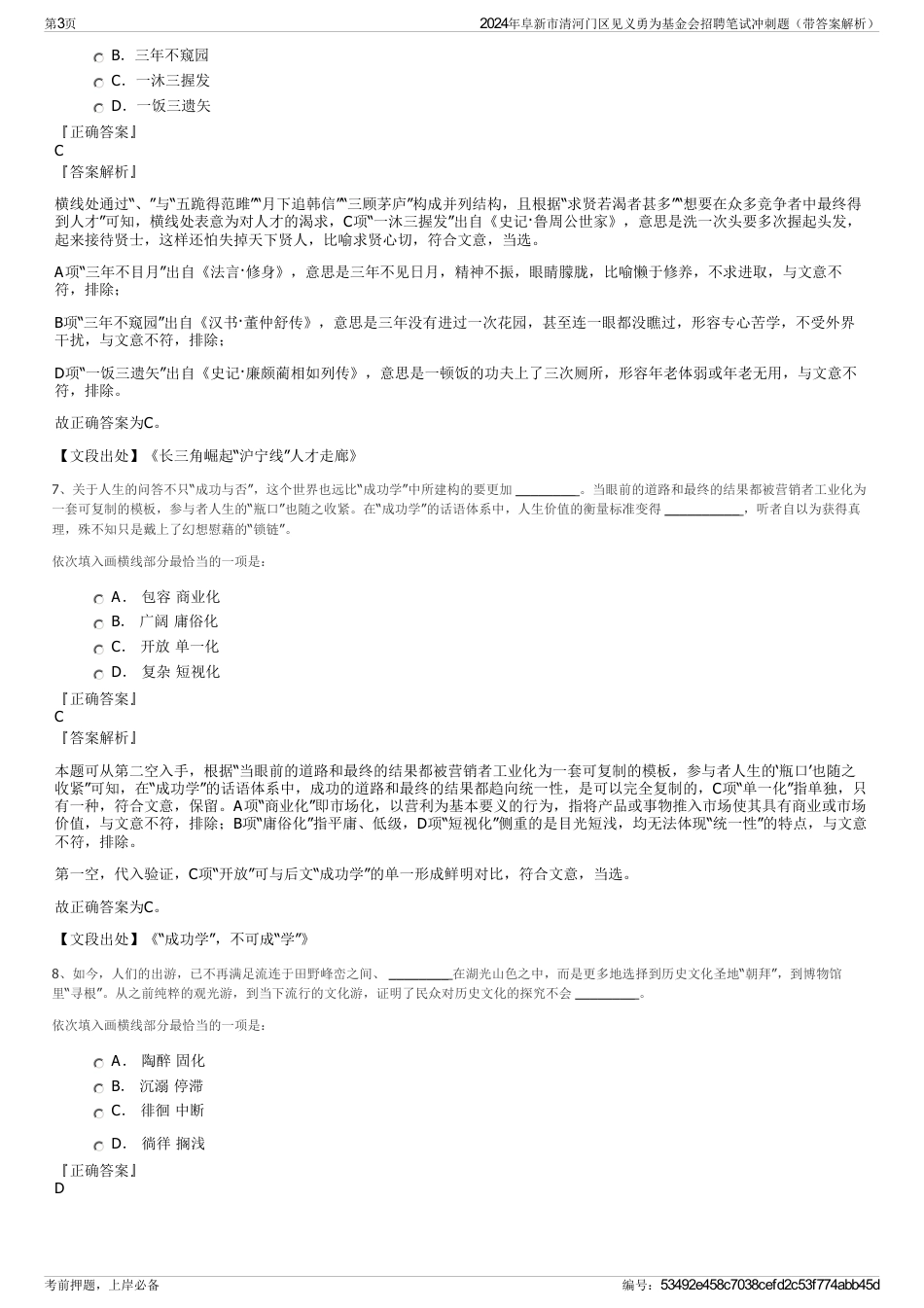 2024年阜新市清河门区见义勇为基金会招聘笔试冲刺题（带答案解析）_第3页