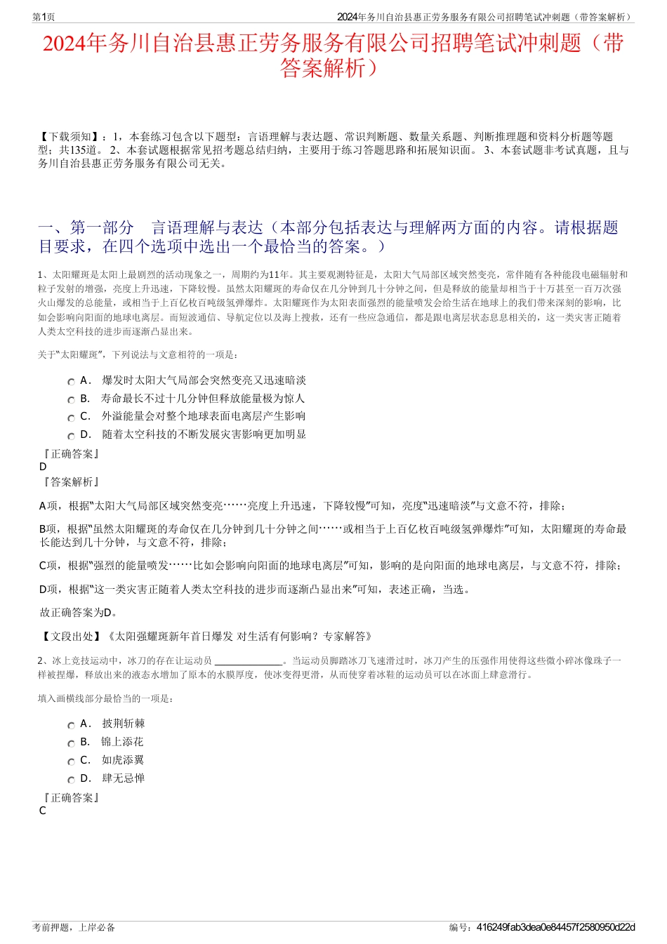 2024年务川自治县惠正劳务服务有限公司招聘笔试冲刺题（带答案解析）_第1页