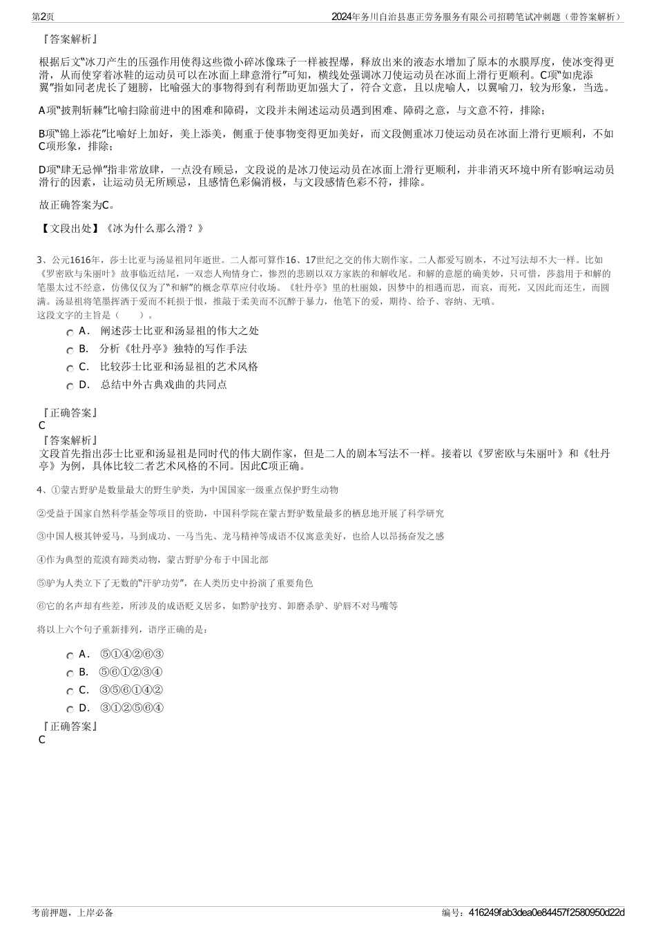 2024年务川自治县惠正劳务服务有限公司招聘笔试冲刺题（带答案解析）_第2页