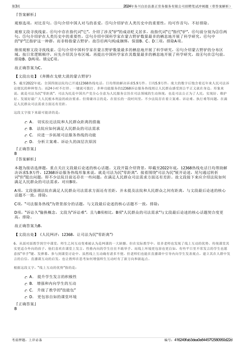 2024年务川自治县惠正劳务服务有限公司招聘笔试冲刺题（带答案解析）_第3页