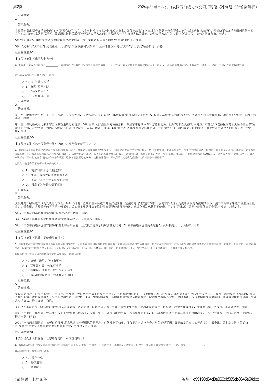 2024年淮南市八公山安国石油液化气公司招聘笔试冲刺题（带答案解析）_第2页