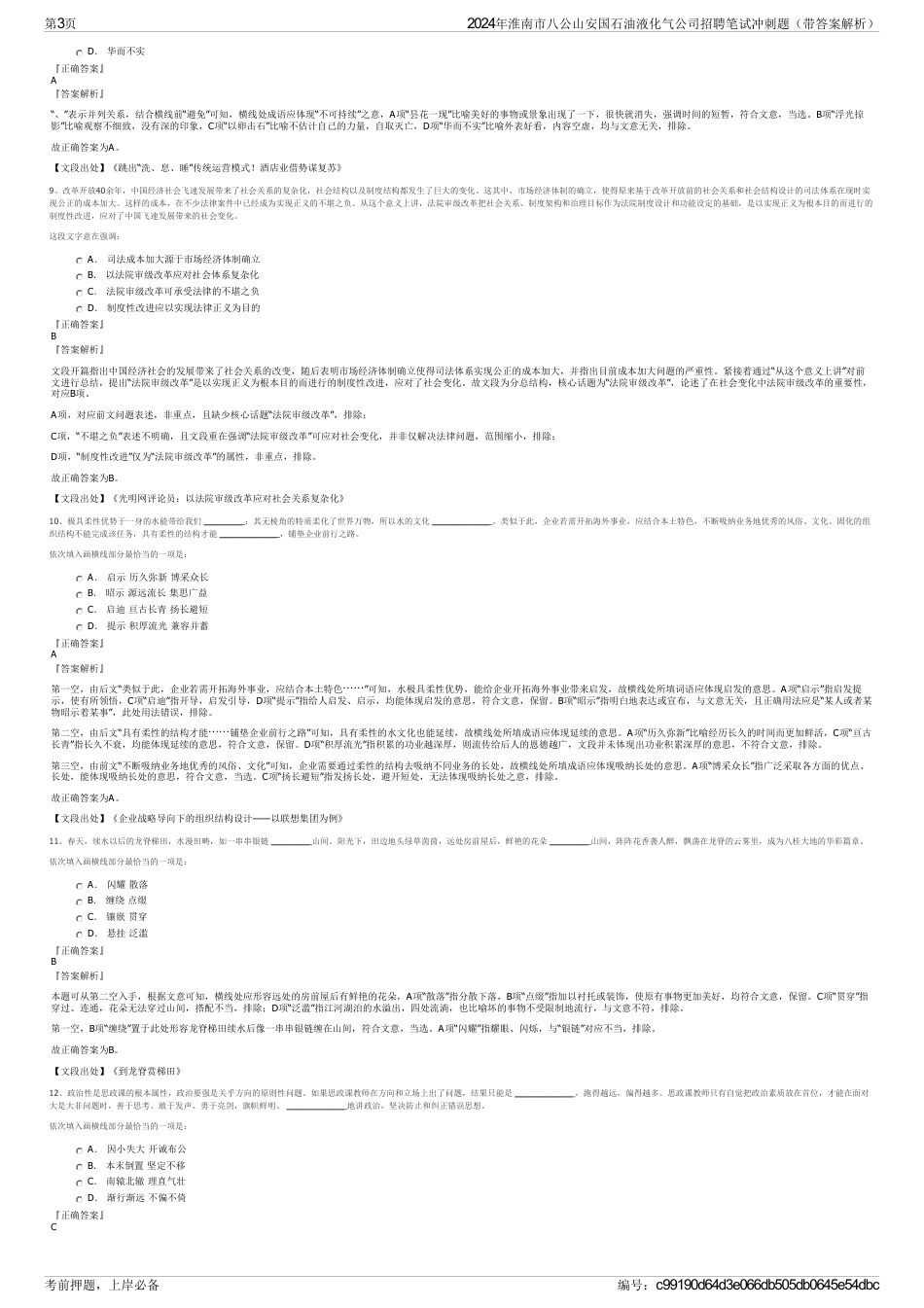 2024年淮南市八公山安国石油液化气公司招聘笔试冲刺题（带答案解析）_第3页