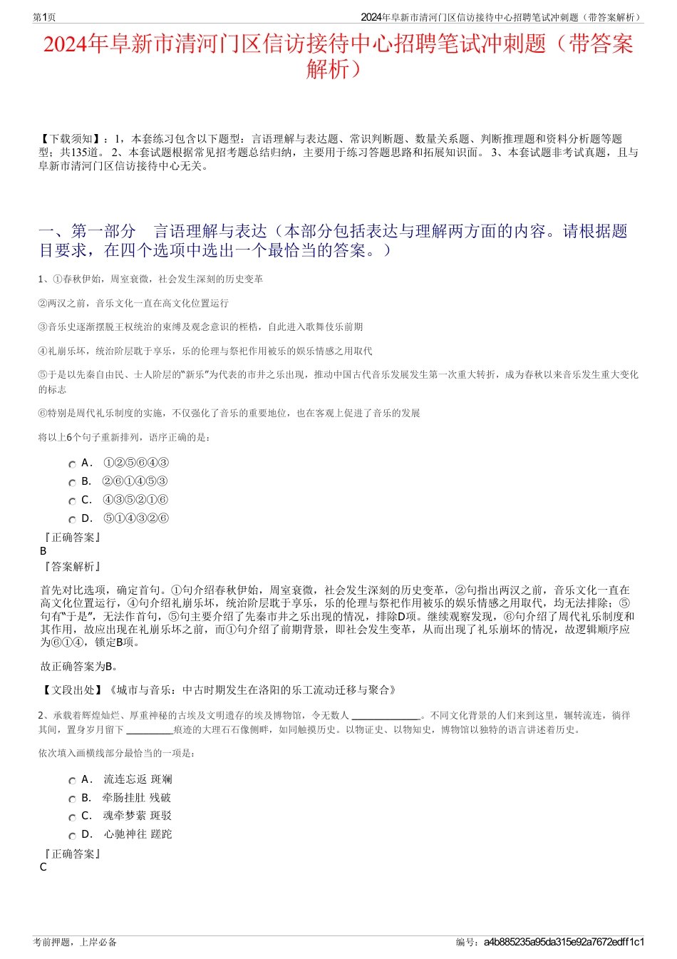 2024年阜新市清河门区信访接待中心招聘笔试冲刺题（带答案解析）_第1页