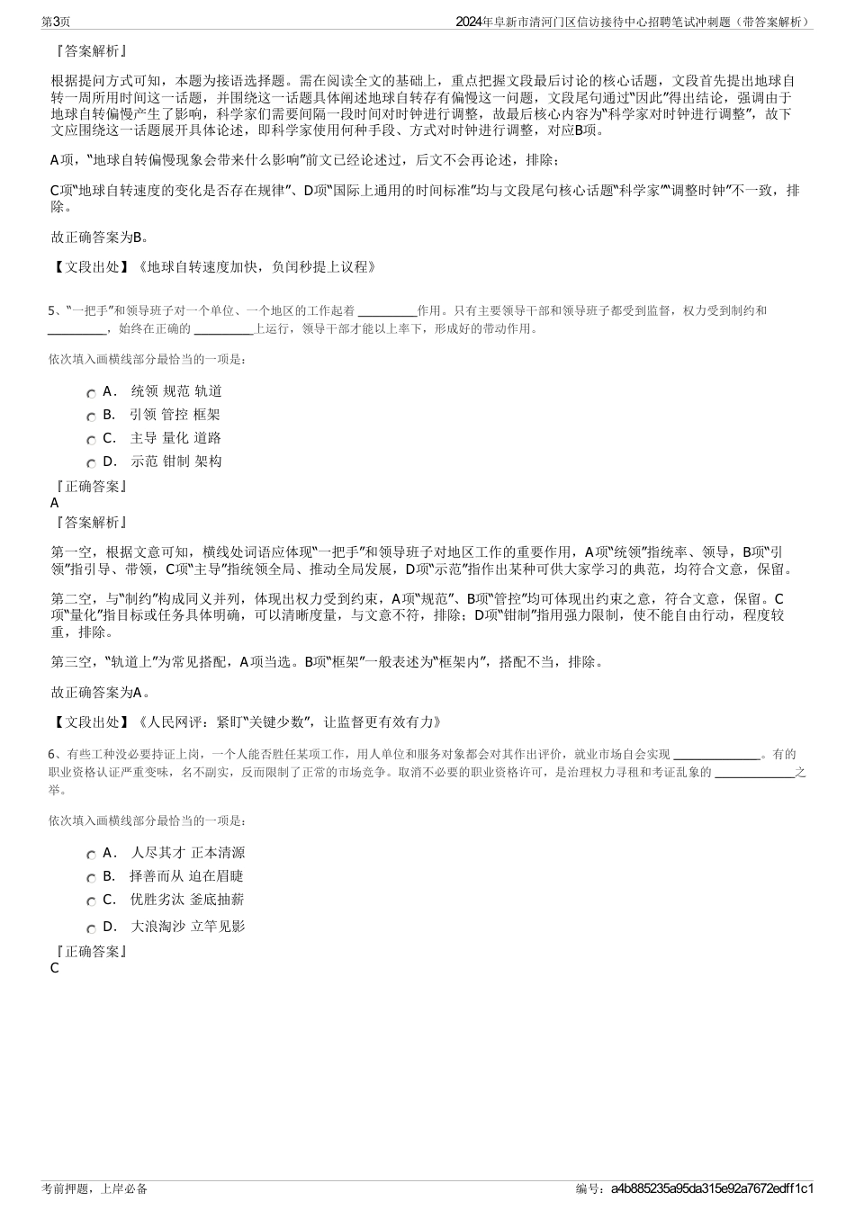 2024年阜新市清河门区信访接待中心招聘笔试冲刺题（带答案解析）_第3页