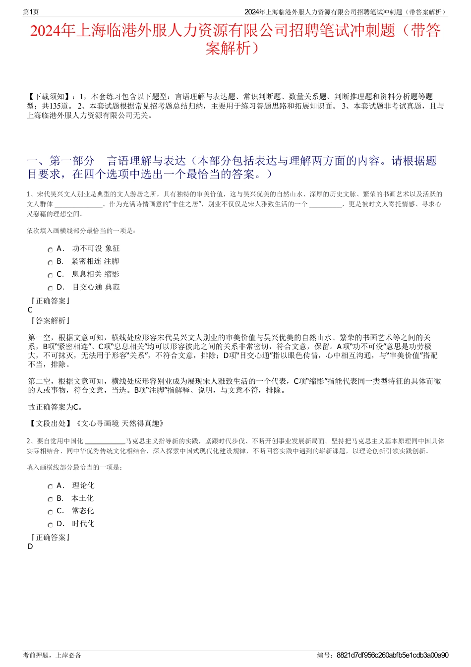 2024年上海临港外服人力资源有限公司招聘笔试冲刺题（带答案解析）_第1页