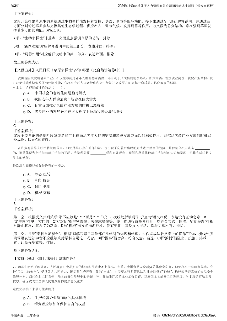2024年上海临港外服人力资源有限公司招聘笔试冲刺题（带答案解析）_第3页