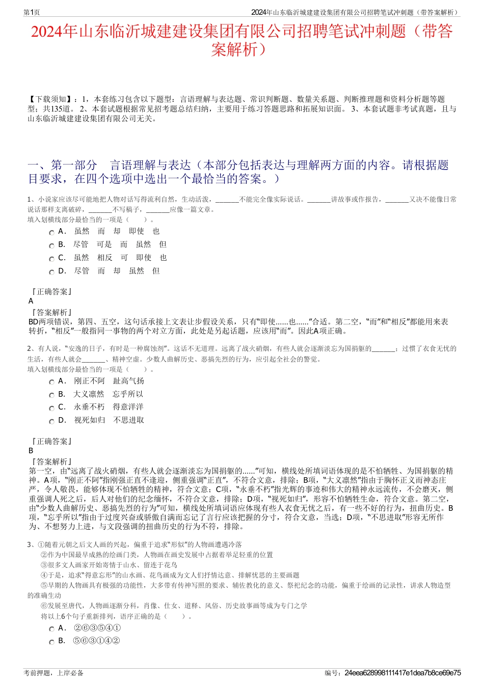 2024年山东临沂城建建设集团有限公司招聘笔试冲刺题（带答案解析）_第1页