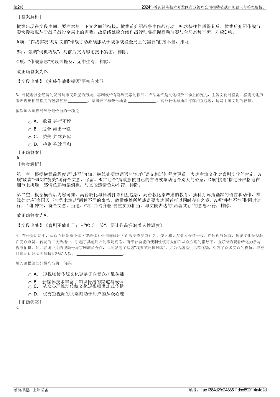 2024年香河经济技术开发区市政管理公司招聘笔试冲刺题（带答案解析）_第2页