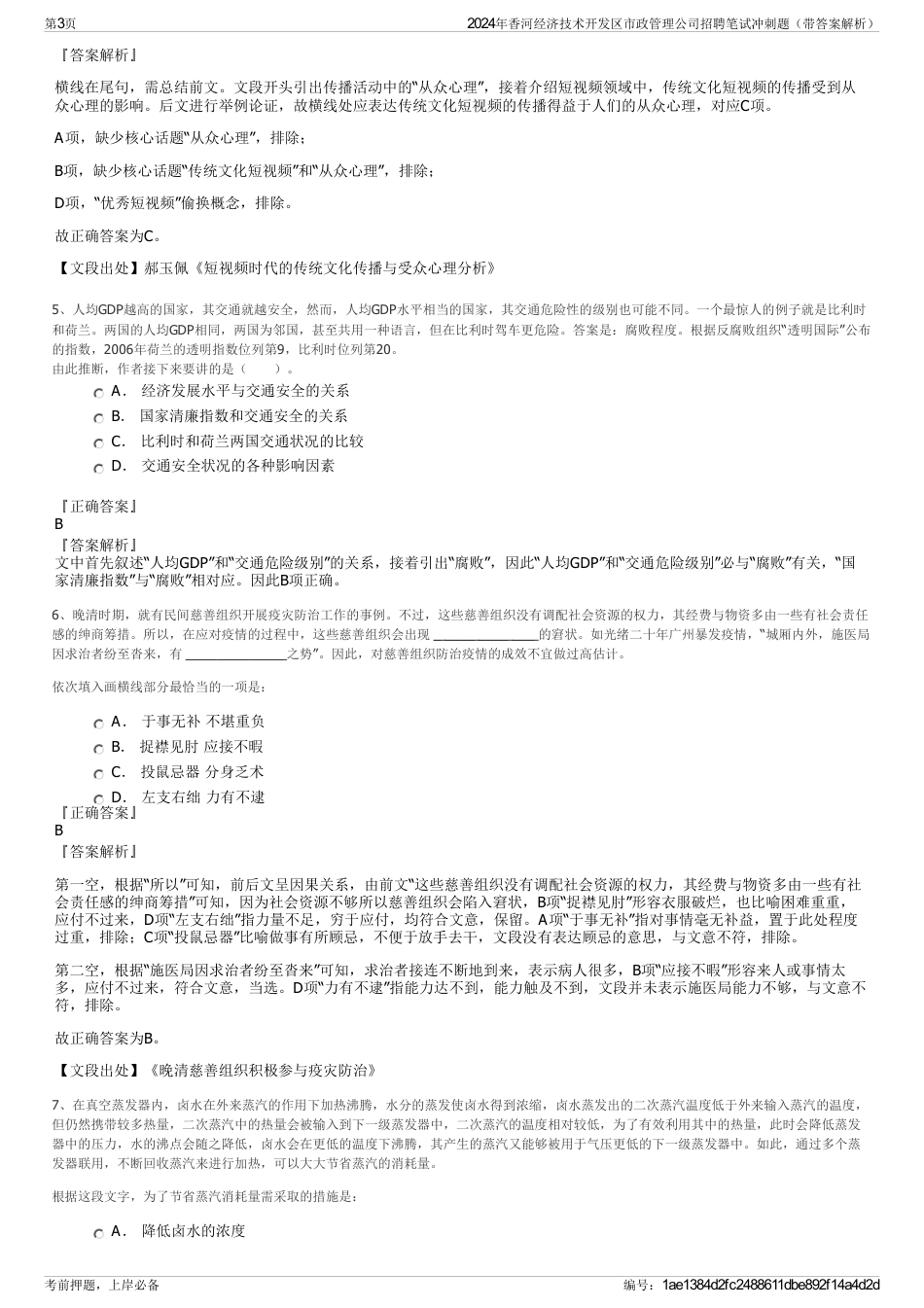 2024年香河经济技术开发区市政管理公司招聘笔试冲刺题（带答案解析）_第3页