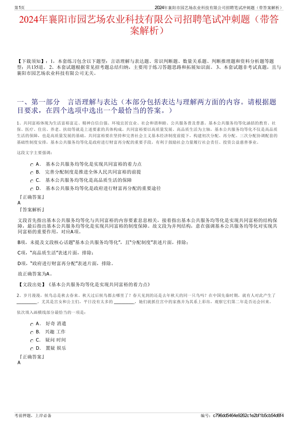 2024年襄阳市园艺场农业科技有限公司招聘笔试冲刺题（带答案解析）_第1页