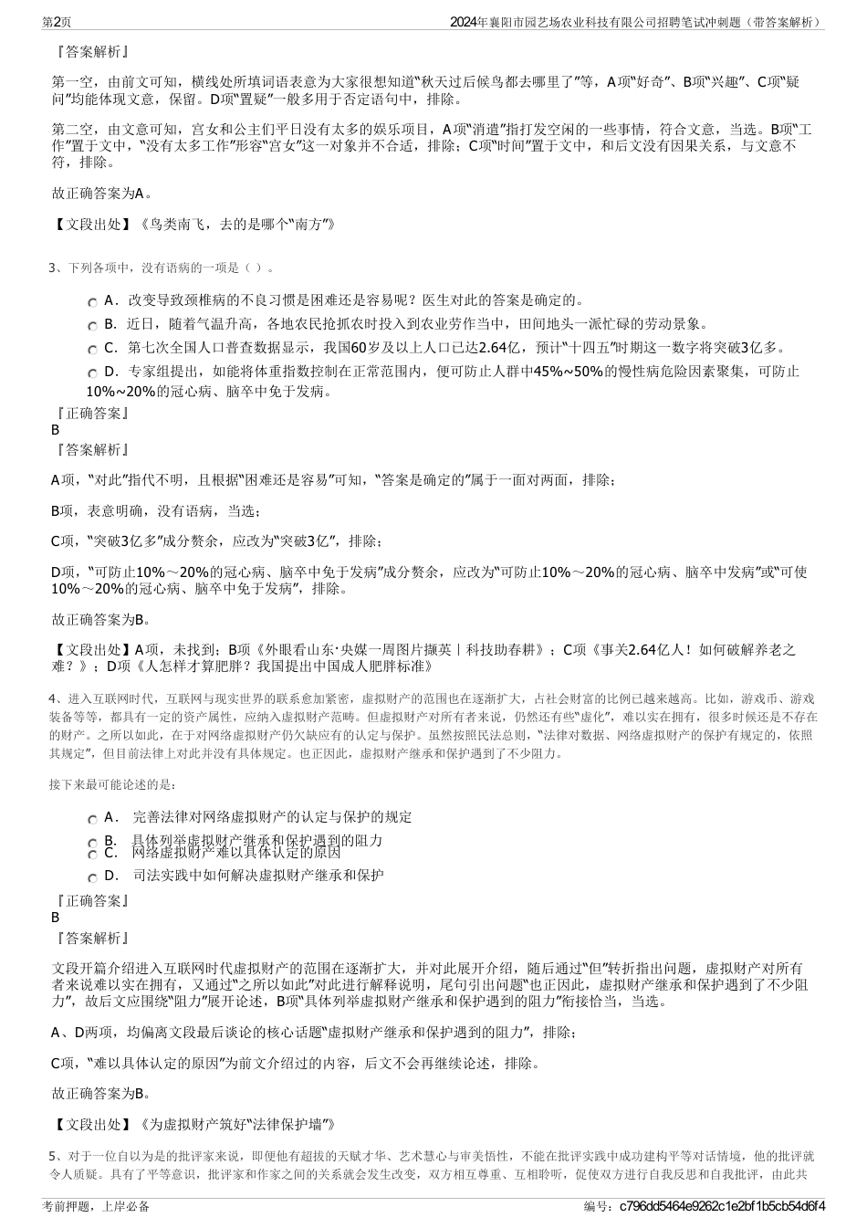 2024年襄阳市园艺场农业科技有限公司招聘笔试冲刺题（带答案解析）_第2页