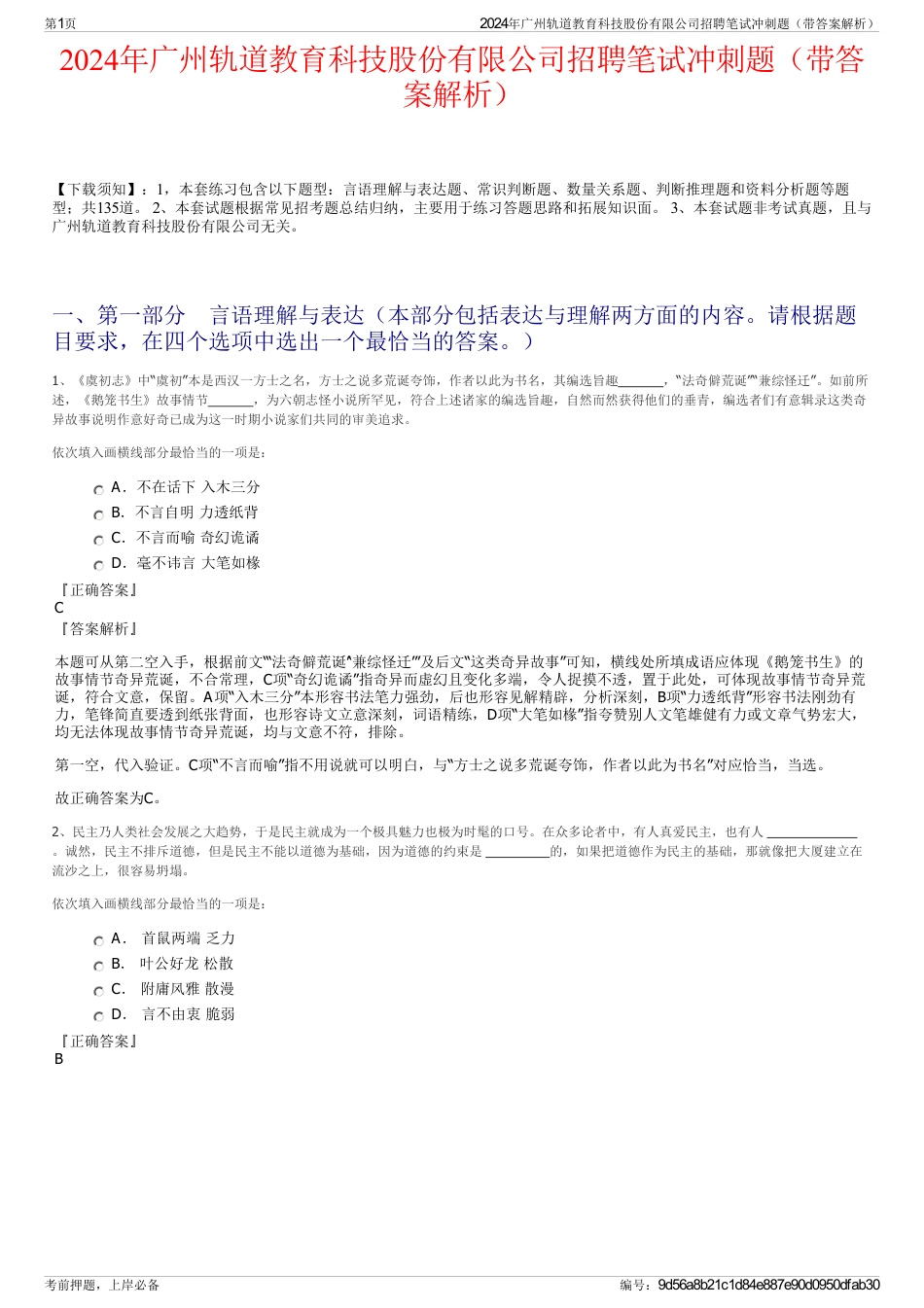 2024年广州轨道教育科技股份有限公司招聘笔试冲刺题（带答案解析）_第1页