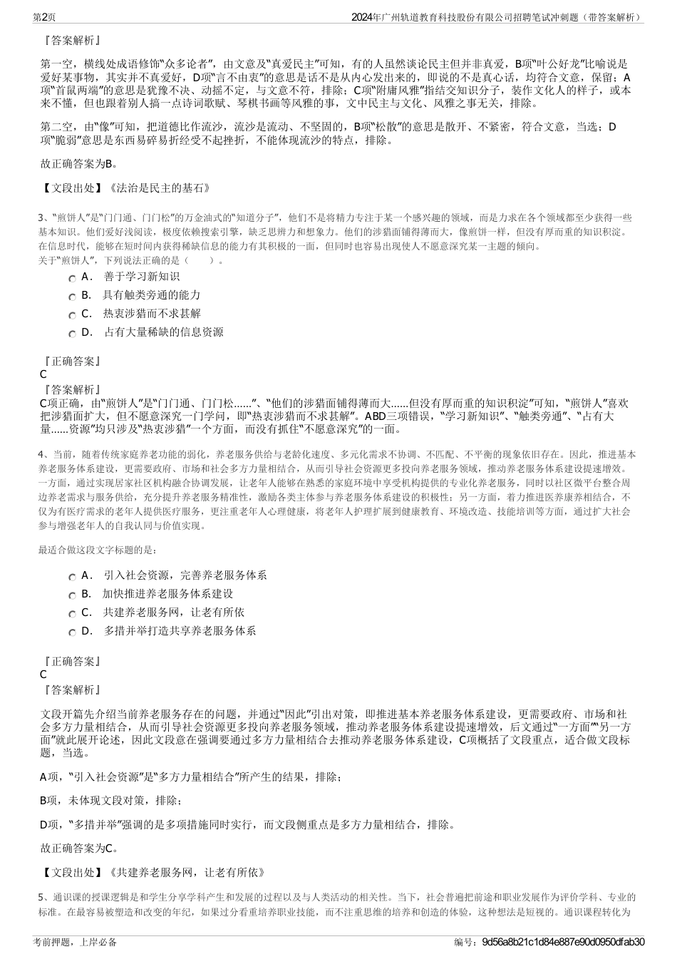 2024年广州轨道教育科技股份有限公司招聘笔试冲刺题（带答案解析）_第2页