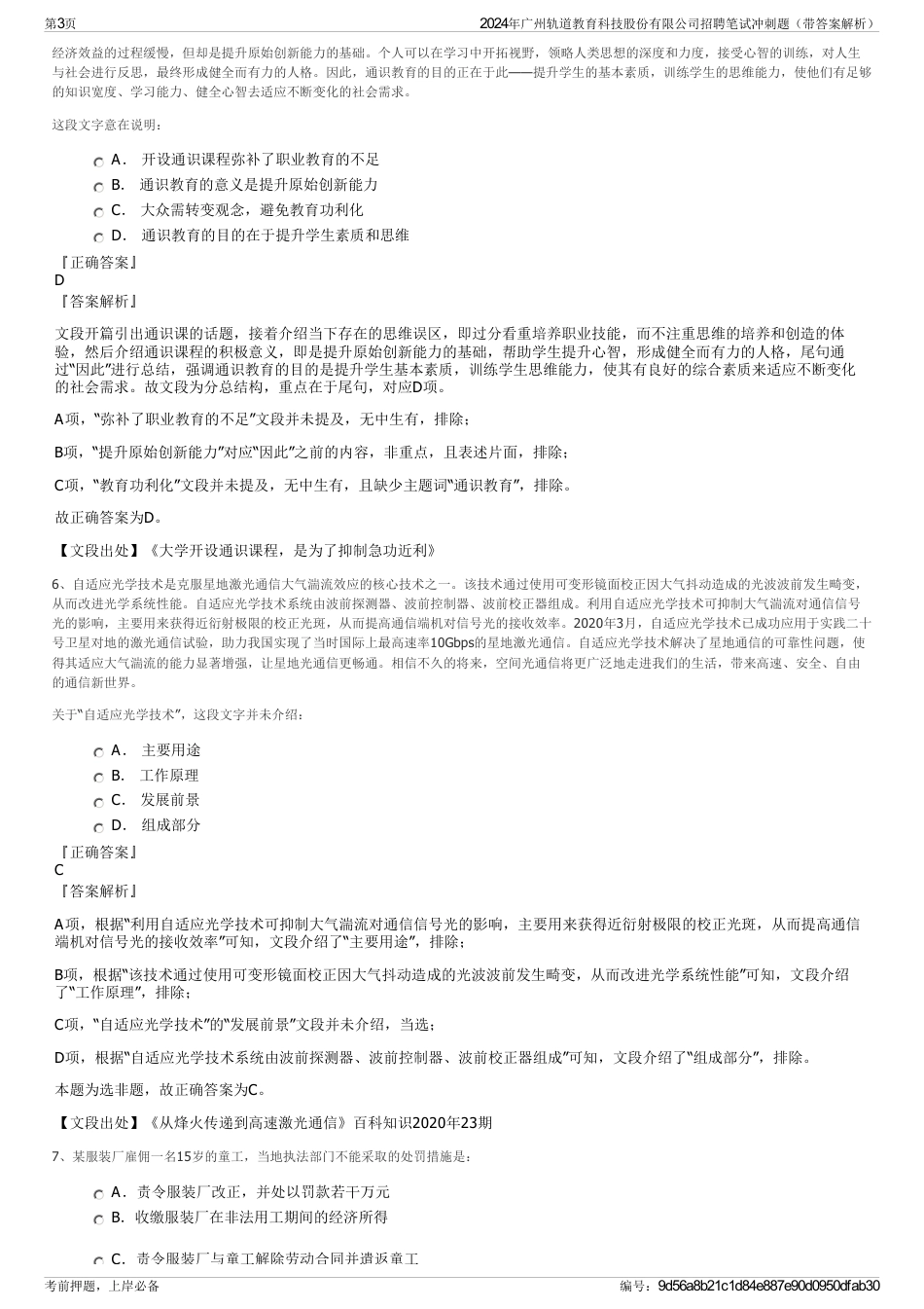 2024年广州轨道教育科技股份有限公司招聘笔试冲刺题（带答案解析）_第3页