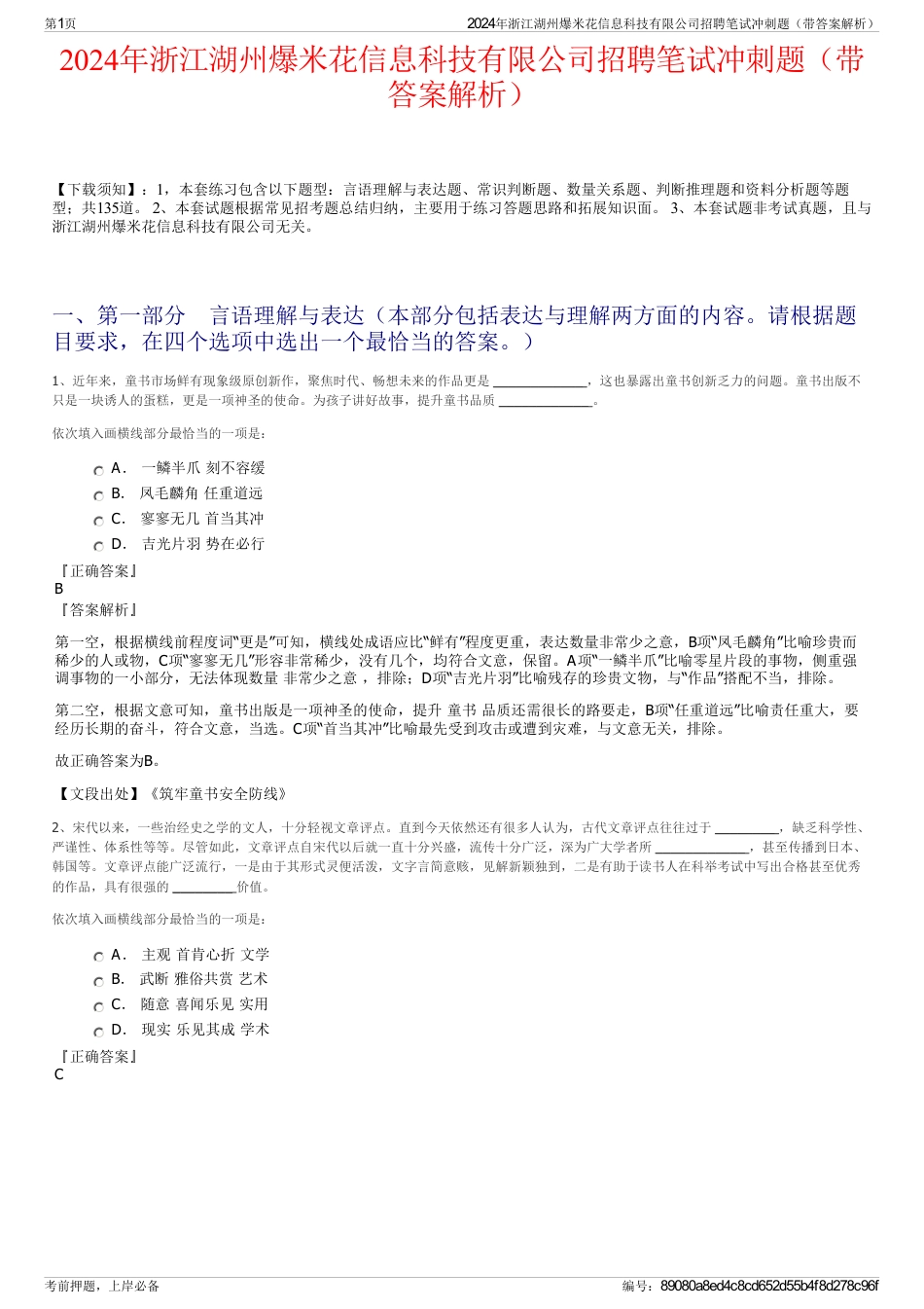 2024年浙江湖州爆米花信息科技有限公司招聘笔试冲刺题（带答案解析）_第1页