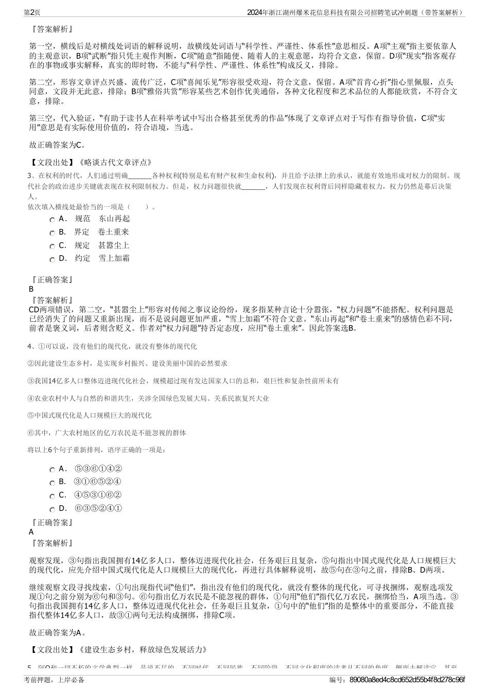 2024年浙江湖州爆米花信息科技有限公司招聘笔试冲刺题（带答案解析）_第2页