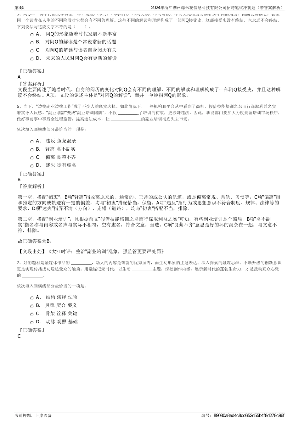 2024年浙江湖州爆米花信息科技有限公司招聘笔试冲刺题（带答案解析）_第3页