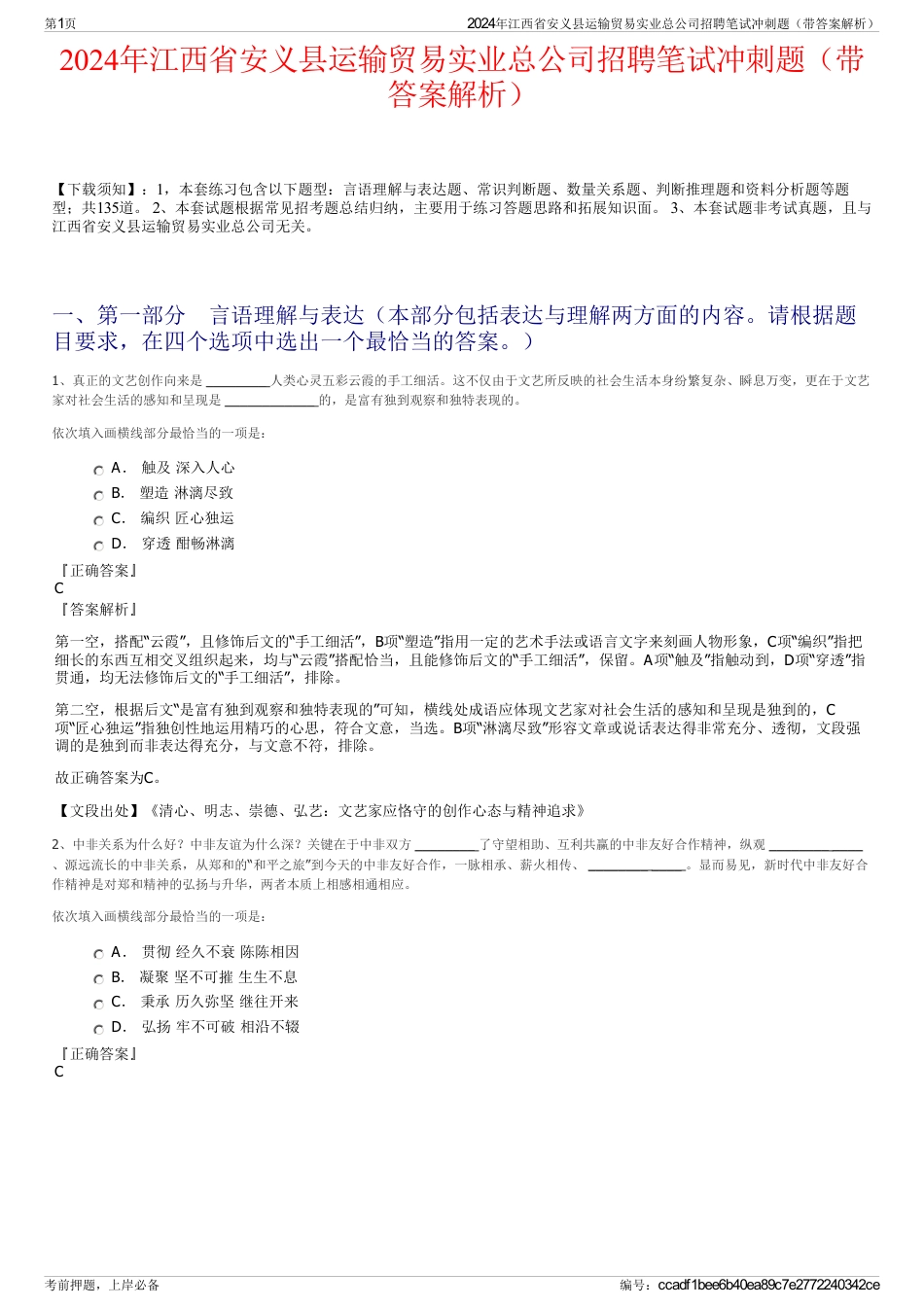 2024年江西省安义县运输贸易实业总公司招聘笔试冲刺题（带答案解析）_第1页
