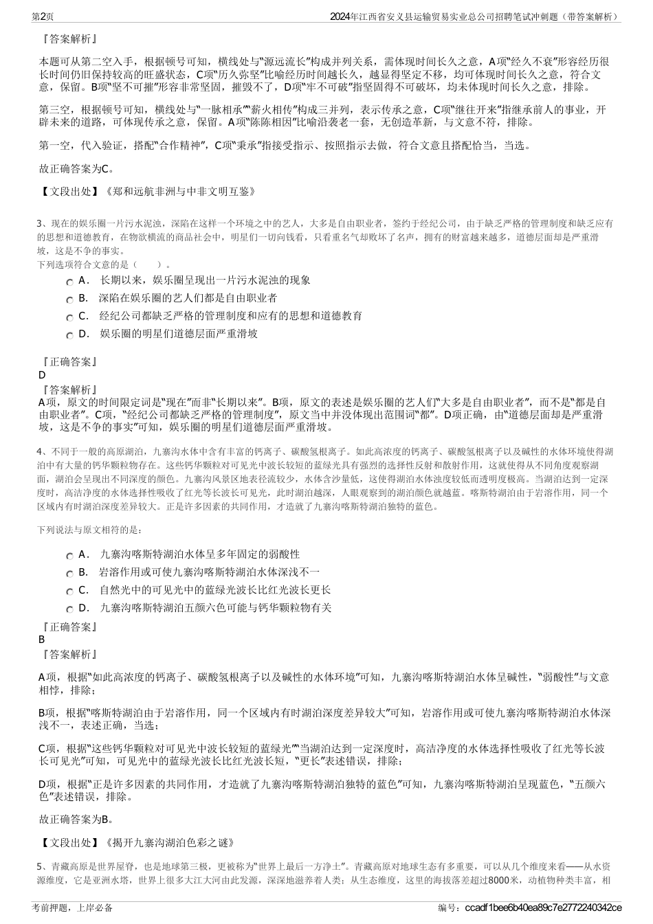 2024年江西省安义县运输贸易实业总公司招聘笔试冲刺题（带答案解析）_第2页
