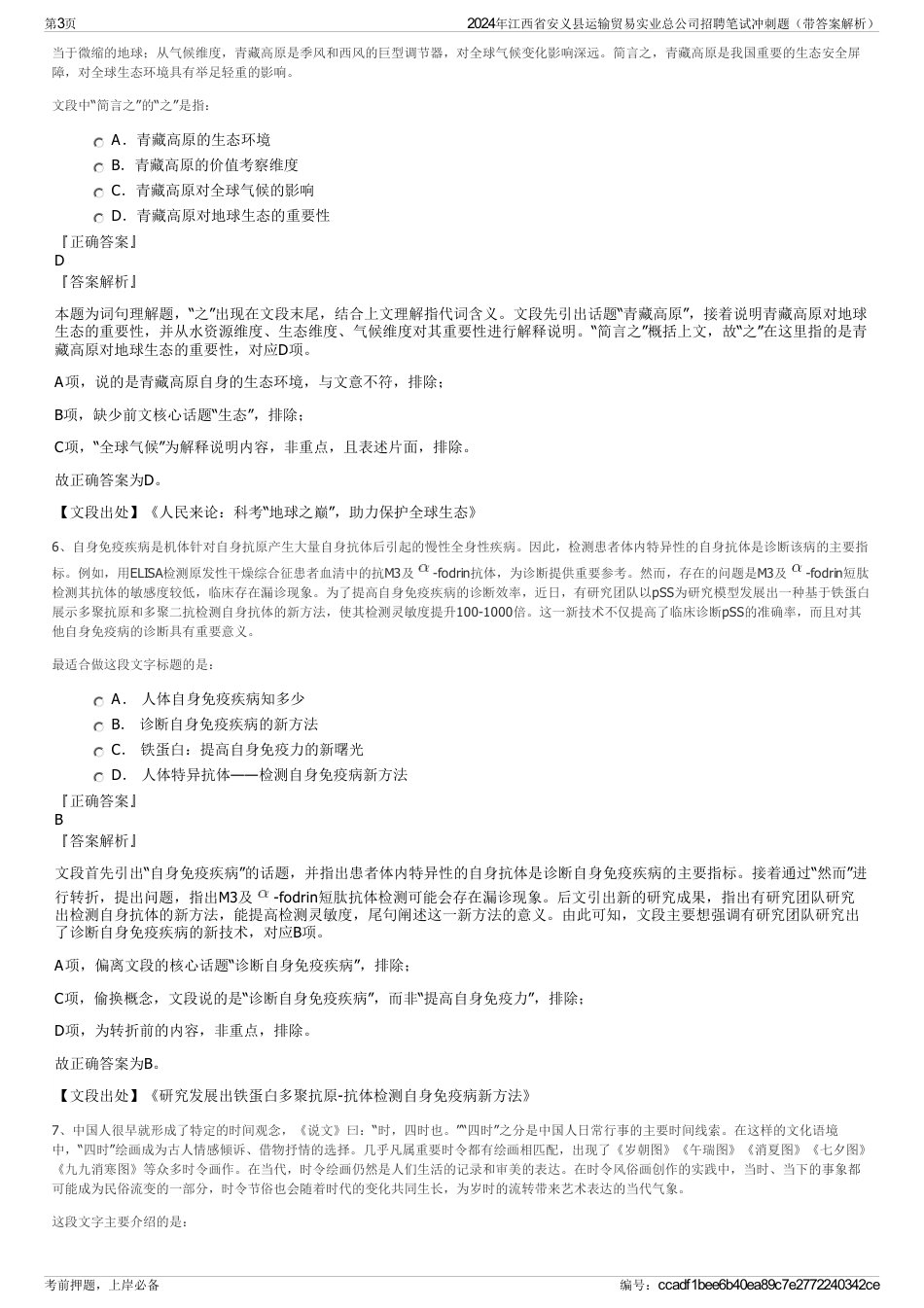 2024年江西省安义县运输贸易实业总公司招聘笔试冲刺题（带答案解析）_第3页