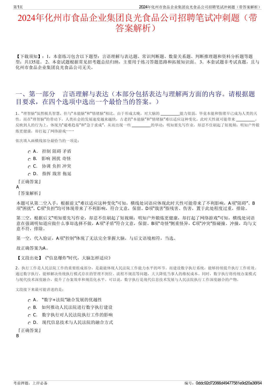 2024年化州市食品企业集团良光食品公司招聘笔试冲刺题（带答案解析）_第1页