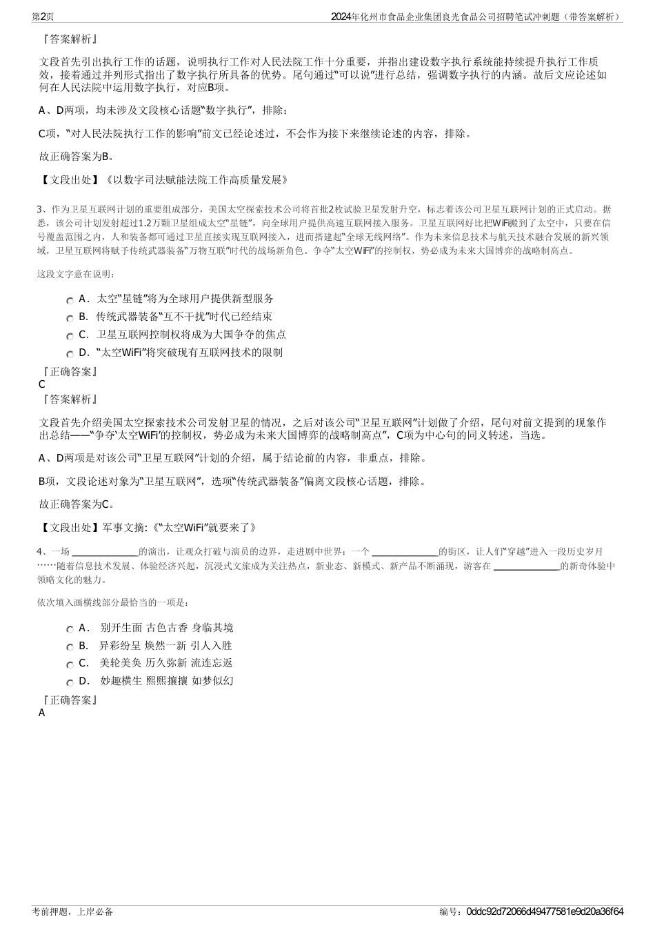 2024年化州市食品企业集团良光食品公司招聘笔试冲刺题（带答案解析）_第2页