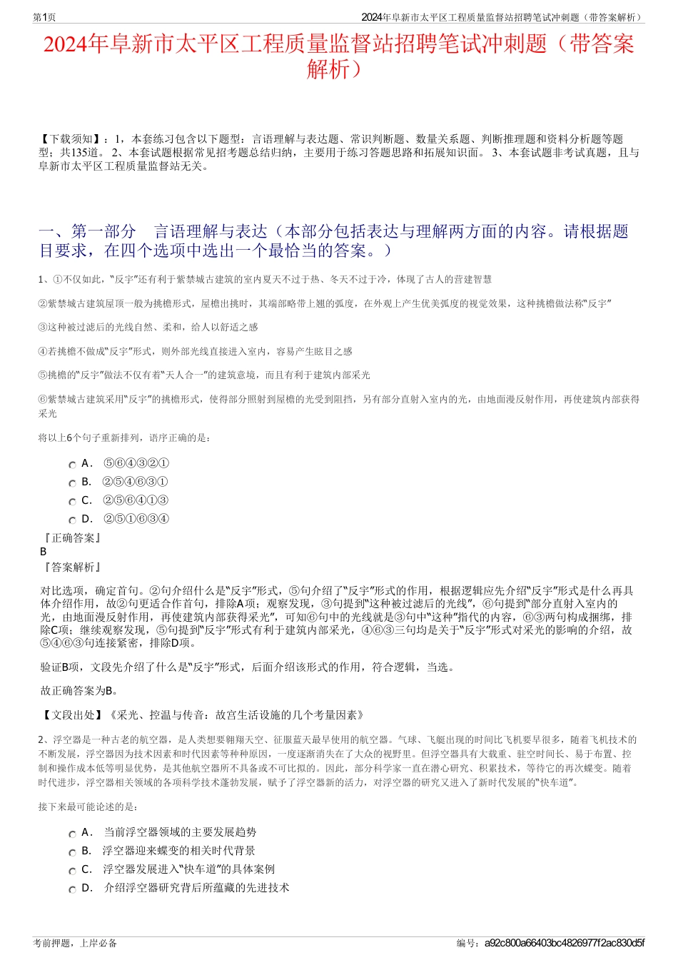 2024年阜新市太平区工程质量监督站招聘笔试冲刺题（带答案解析）_第1页