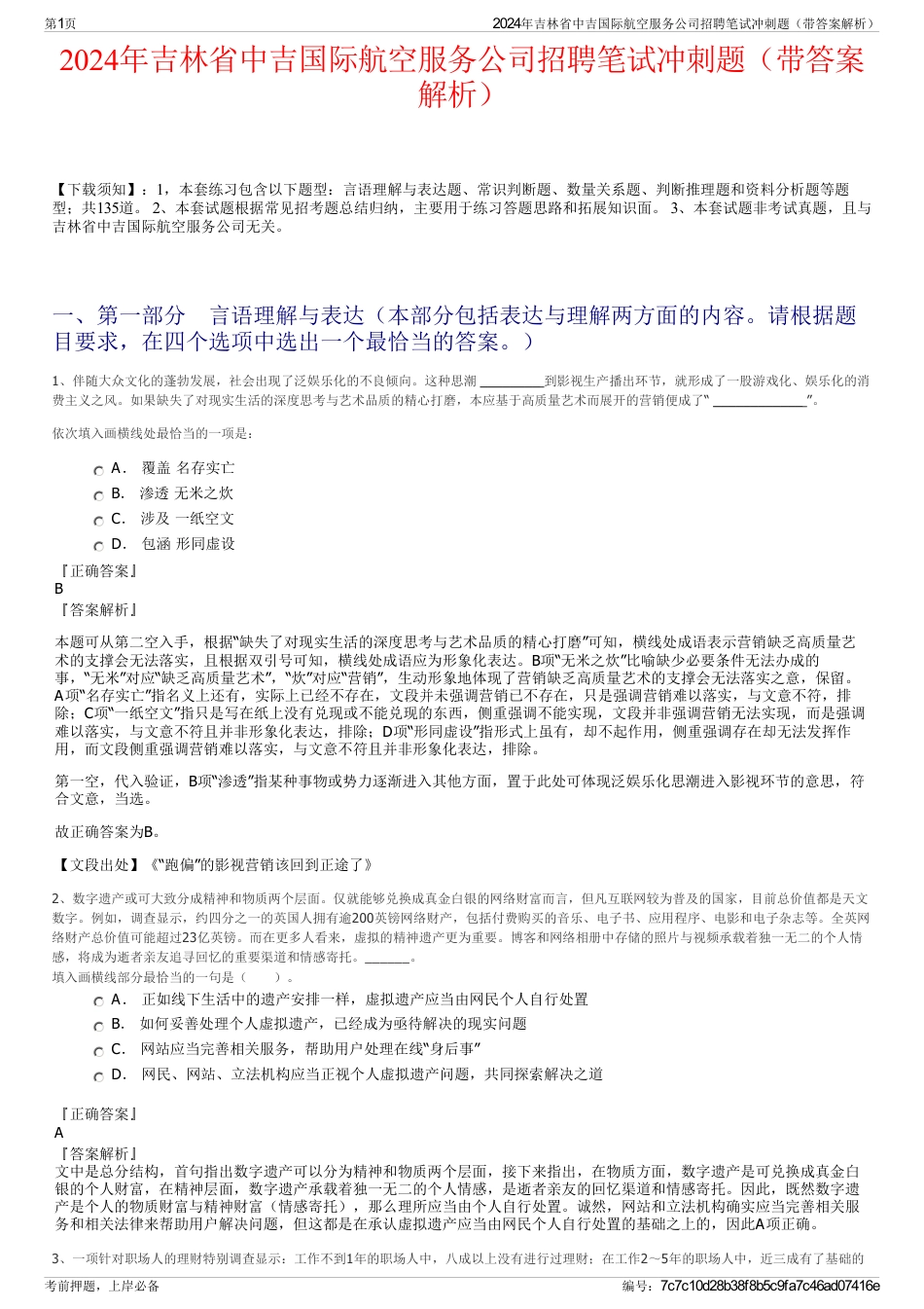 2024年吉林省中吉国际航空服务公司招聘笔试冲刺题（带答案解析）_第1页