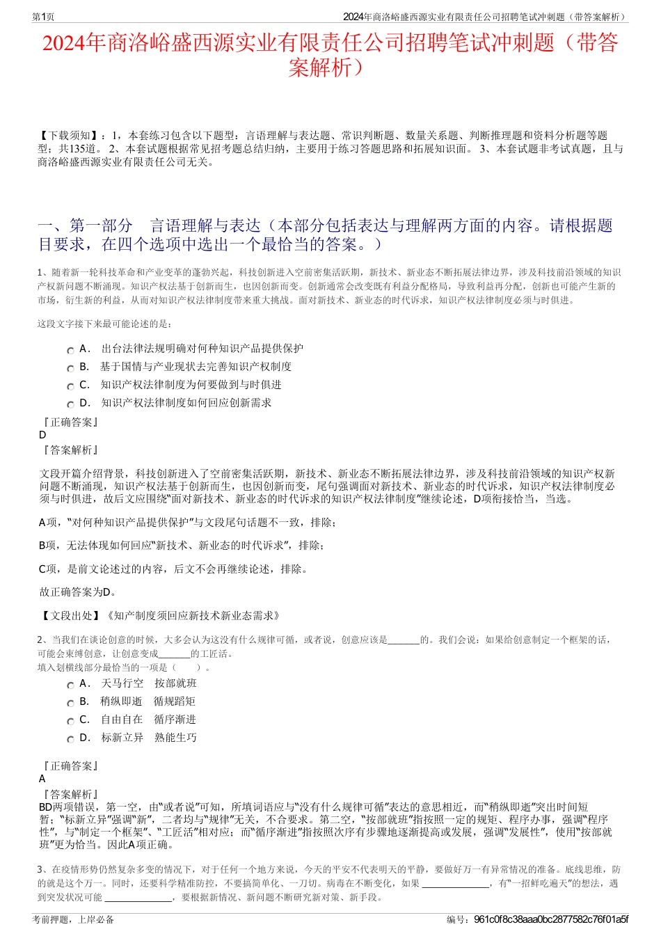 2024年商洛峪盛西源实业有限责任公司招聘笔试冲刺题（带答案解析）_第1页