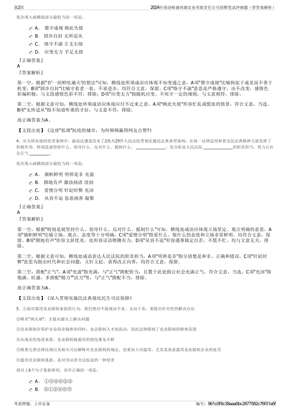2024年商洛峪盛西源实业有限责任公司招聘笔试冲刺题（带答案解析）_第2页