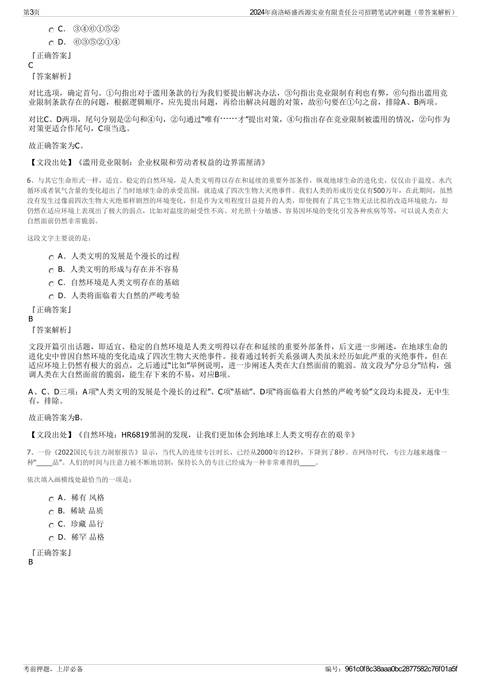 2024年商洛峪盛西源实业有限责任公司招聘笔试冲刺题（带答案解析）_第3页