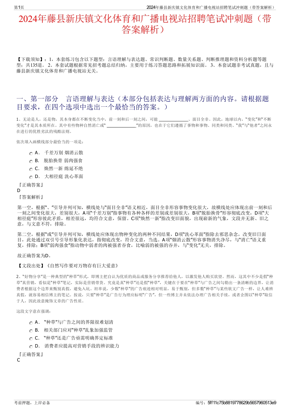 2024年藤县新庆镇文化体育和广播电视站招聘笔试冲刺题（带答案解析）_第1页