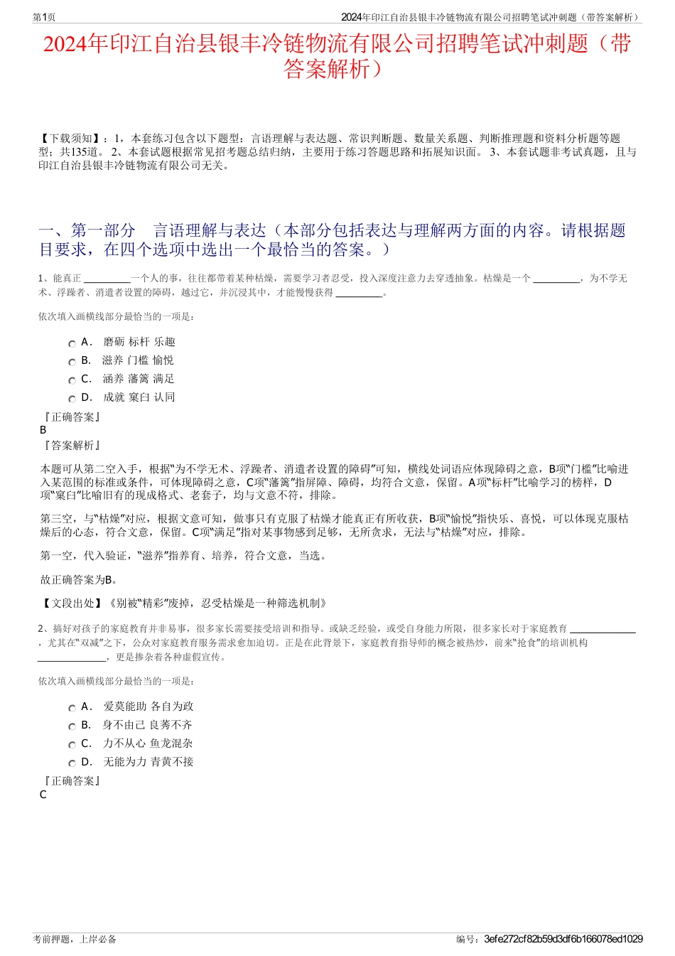 2024年印江自治县银丰冷链物流有限公司招聘笔试冲刺题（带答案解析）_第1页