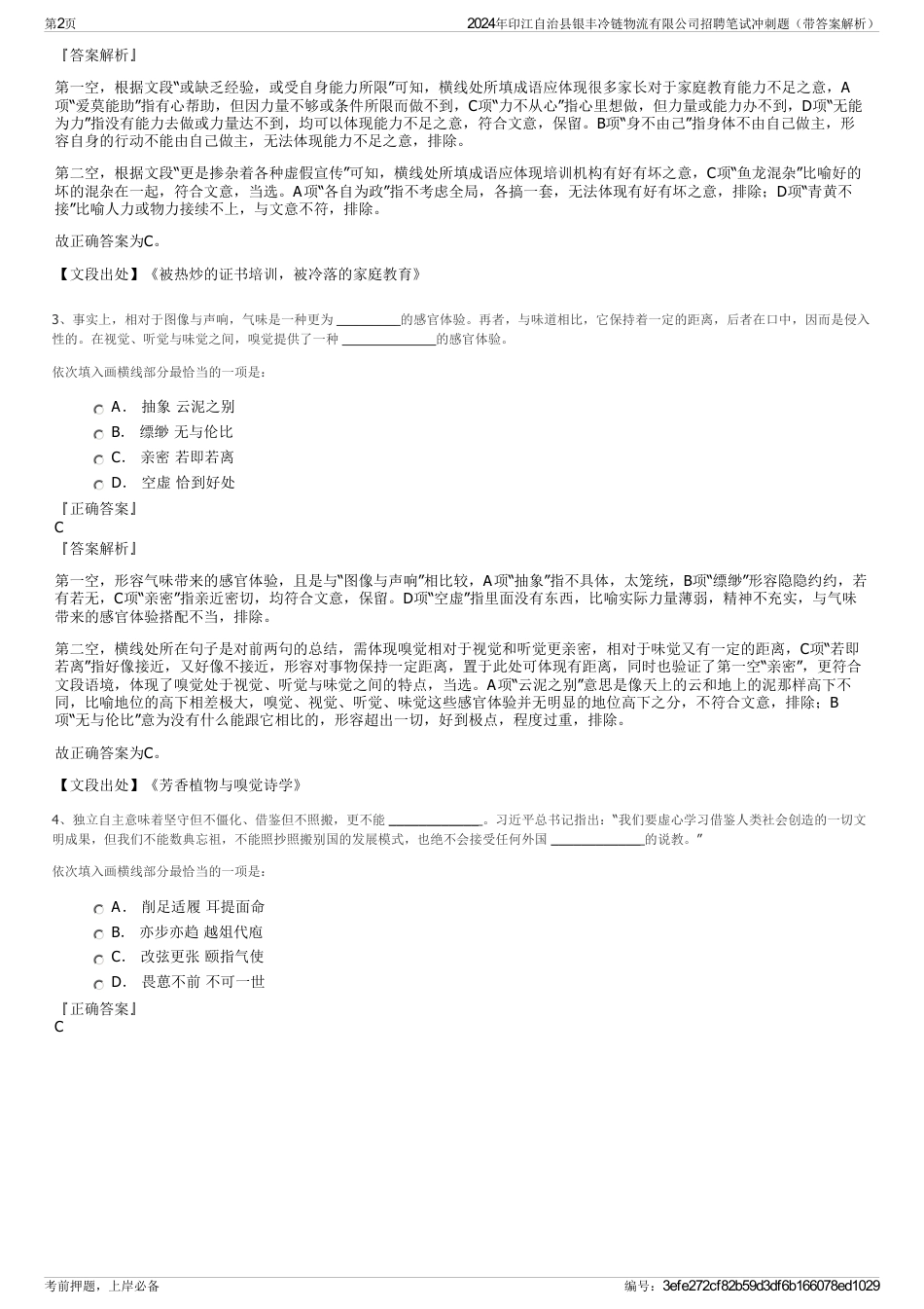 2024年印江自治县银丰冷链物流有限公司招聘笔试冲刺题（带答案解析）_第2页