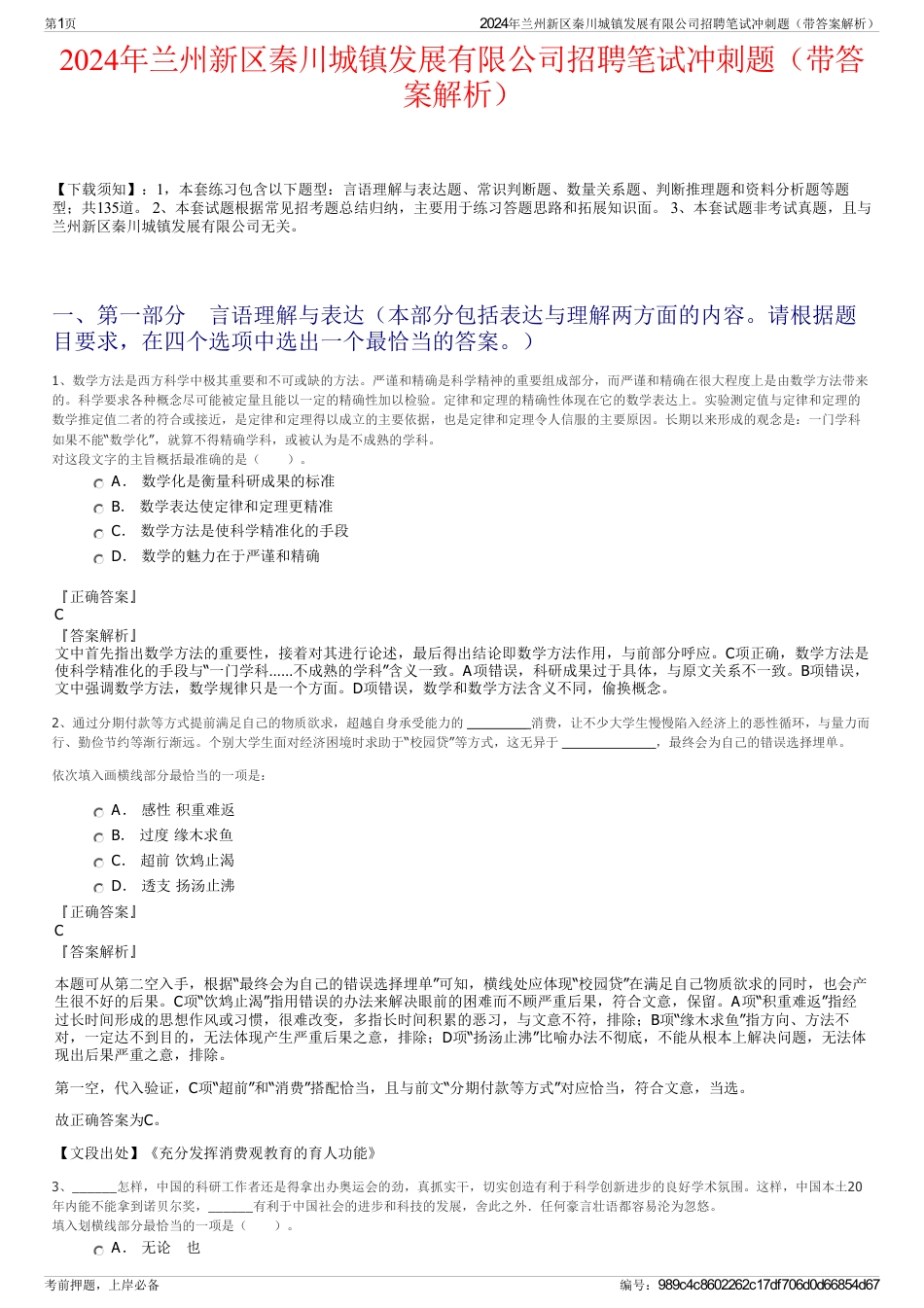 2024年兰州新区秦川城镇发展有限公司招聘笔试冲刺题（带答案解析）_第1页