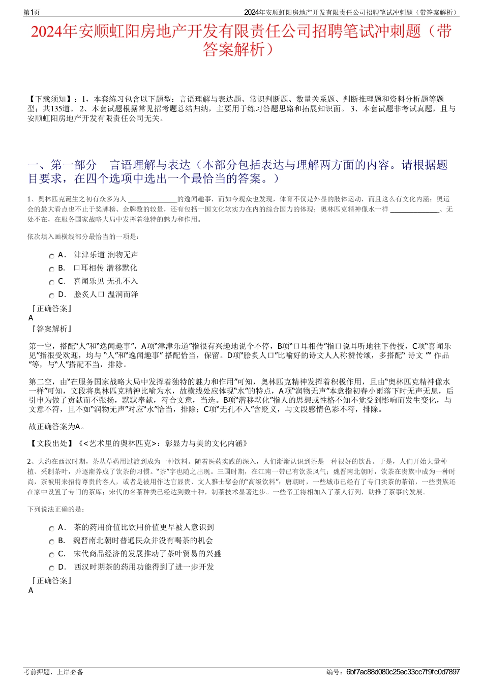 2024年安顺虹阳房地产开发有限责任公司招聘笔试冲刺题（带答案解析）_第1页
