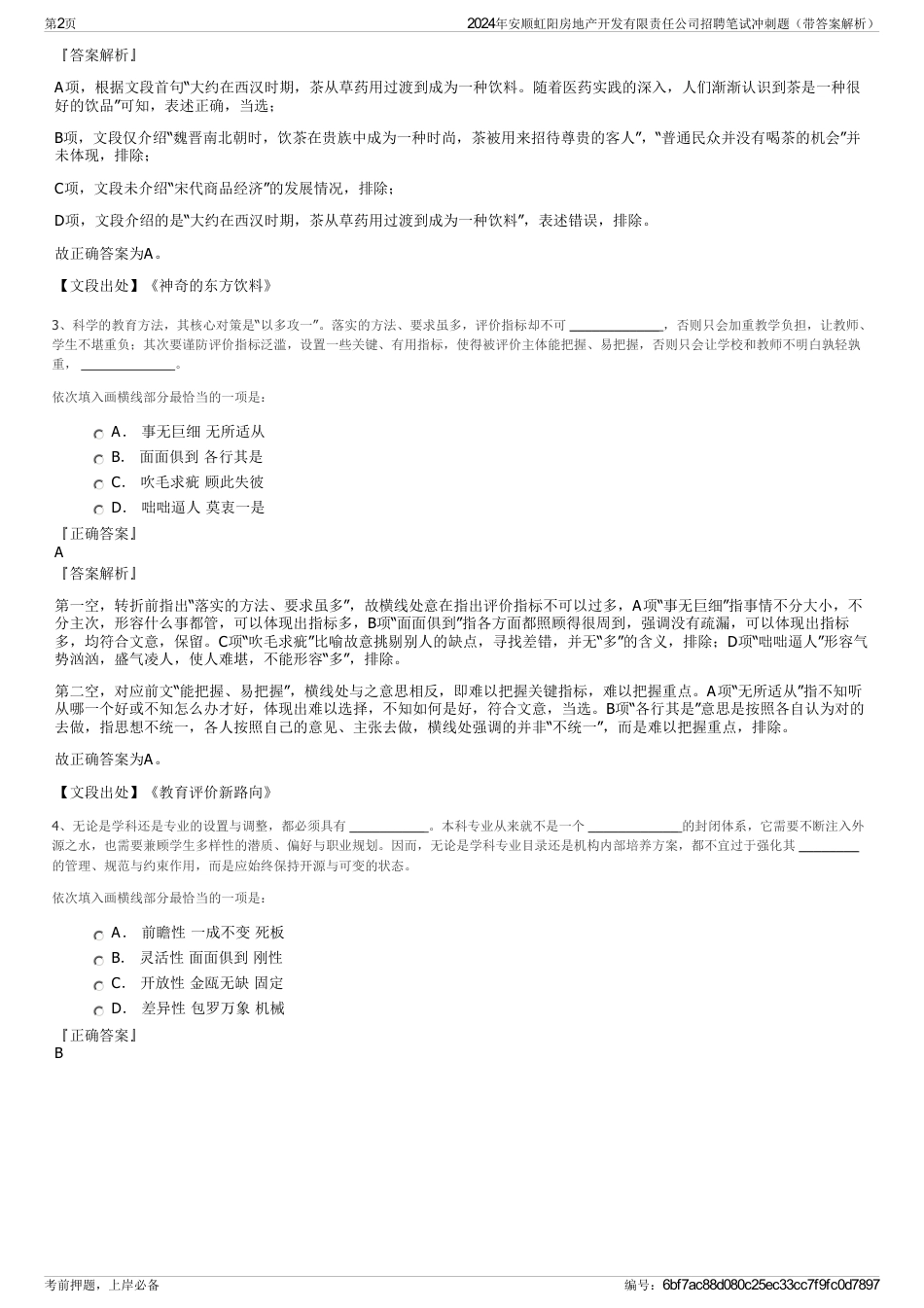 2024年安顺虹阳房地产开发有限责任公司招聘笔试冲刺题（带答案解析）_第2页