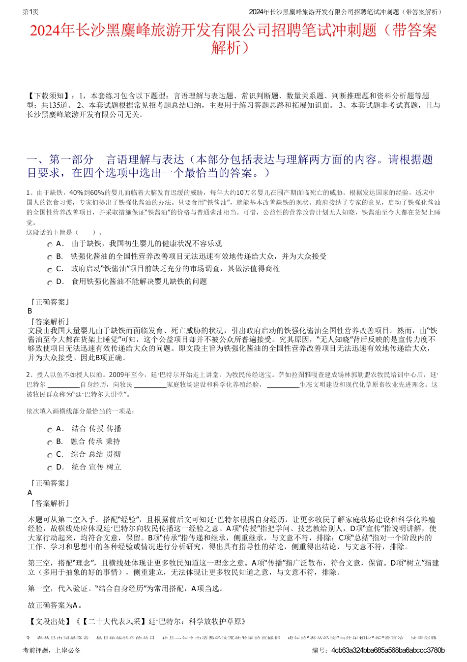 2024年长沙黑麋峰旅游开发有限公司招聘笔试冲刺题（带答案解析）_第1页