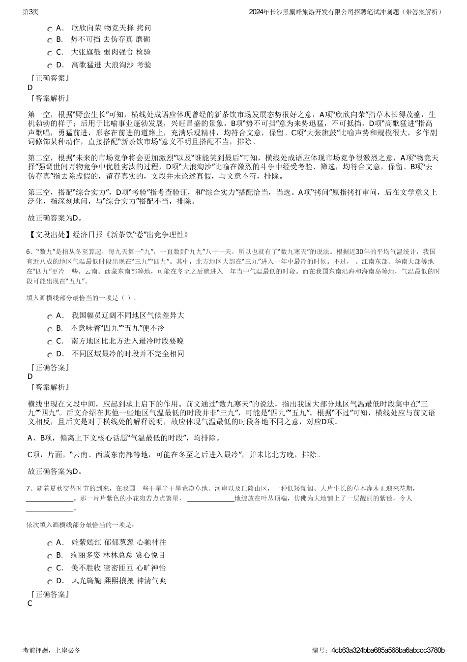 2024年长沙黑麋峰旅游开发有限公司招聘笔试冲刺题（带答案解析）_第3页