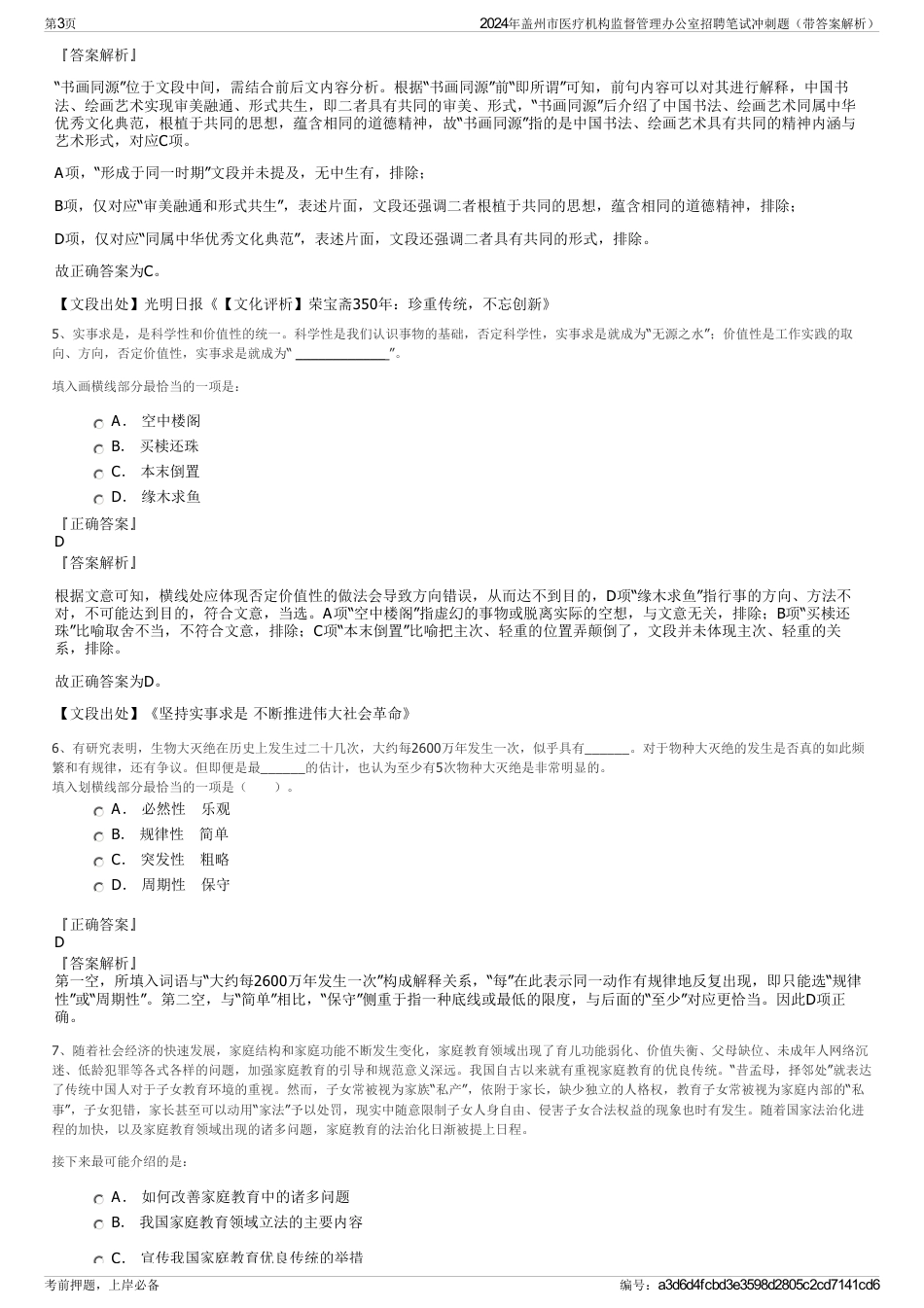 2024年盖州市医疗机构监督管理办公室招聘笔试冲刺题（带答案解析）_第3页