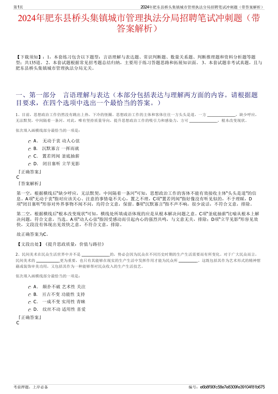 2024年肥东县桥头集镇城市管理执法分局招聘笔试冲刺题（带答案解析）_第1页