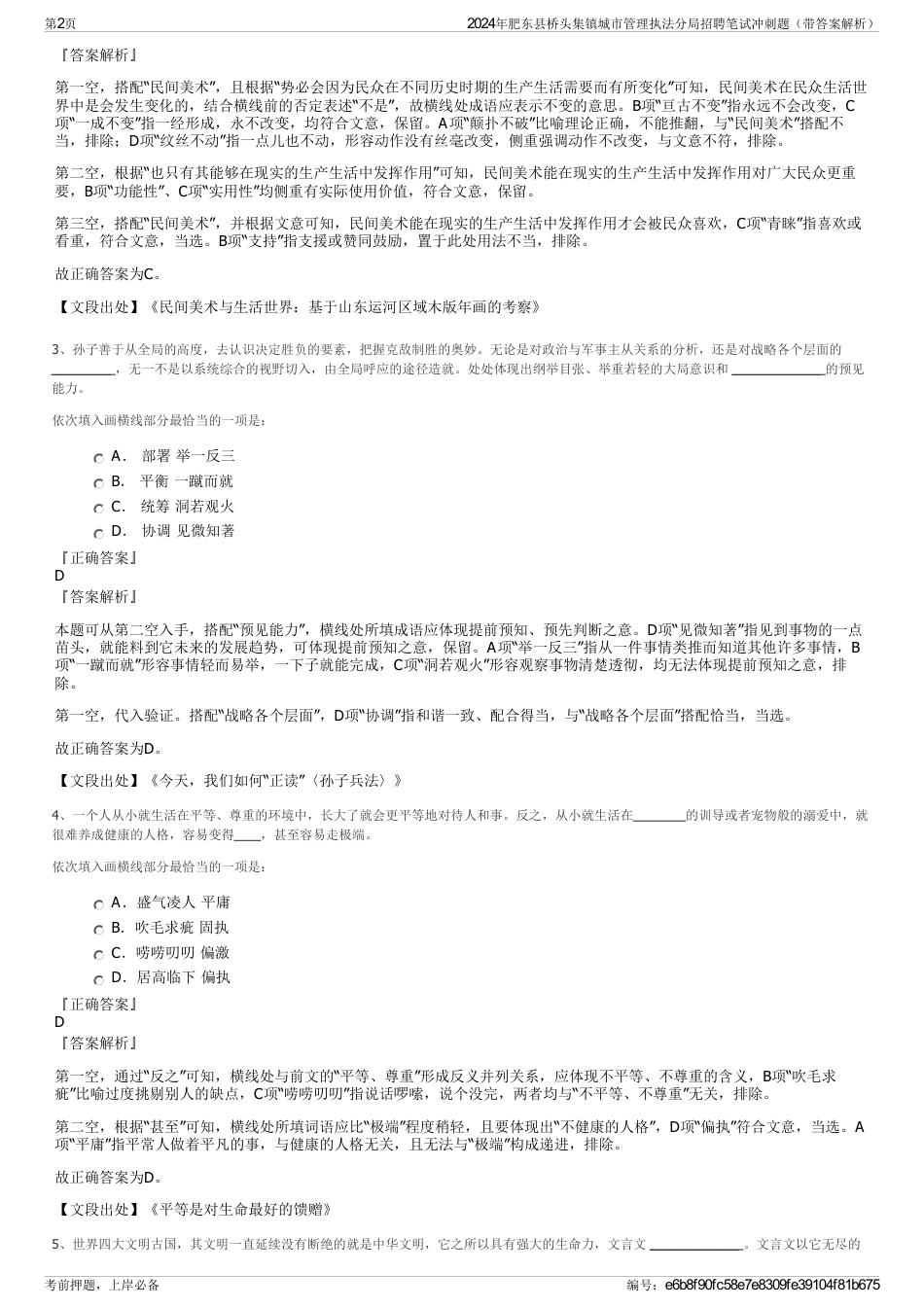 2024年肥东县桥头集镇城市管理执法分局招聘笔试冲刺题（带答案解析）_第2页