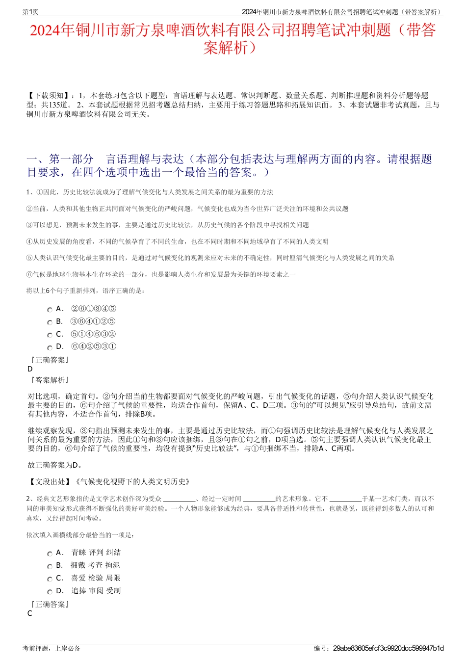 2024年铜川市新方泉啤酒饮料有限公司招聘笔试冲刺题（带答案解析）_第1页