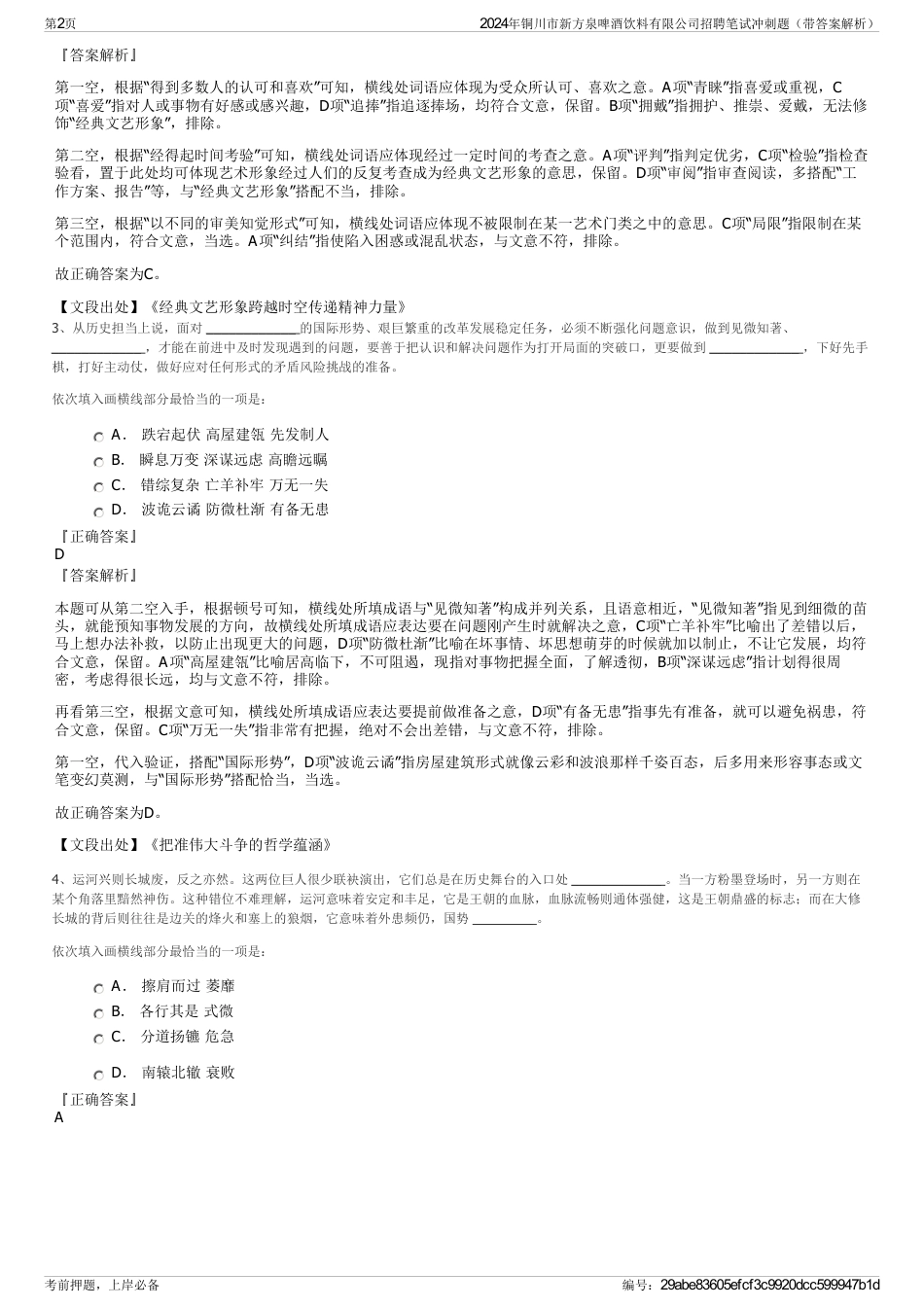 2024年铜川市新方泉啤酒饮料有限公司招聘笔试冲刺题（带答案解析）_第2页