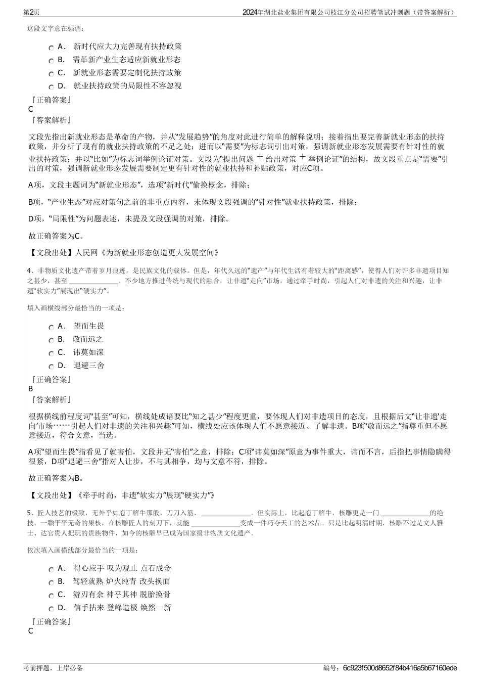 2024年湖北盐业集团有限公司枝江分公司招聘笔试冲刺题（带答案解析）_第2页