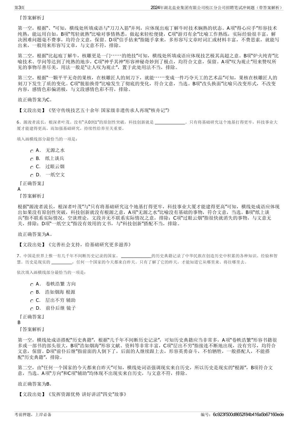 2024年湖北盐业集团有限公司枝江分公司招聘笔试冲刺题（带答案解析）_第3页
