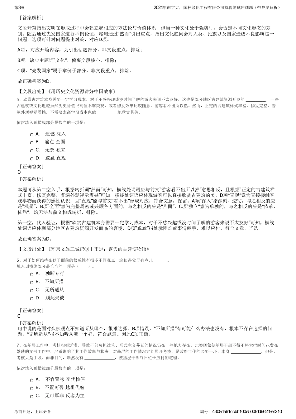 2024年南京大厂园林绿化工程有限公司招聘笔试冲刺题（带答案解析）_第3页