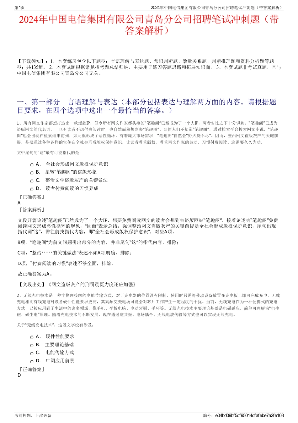 2024年中国电信集团有限公司青岛分公司招聘笔试冲刺题（带答案解析）_第1页